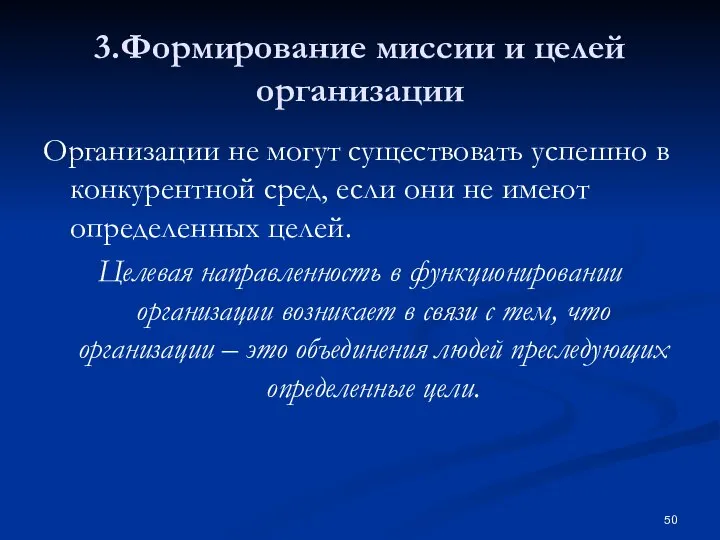 3.Формирование миссии и целей организации Организации не могут существовать успешно в конкурентной