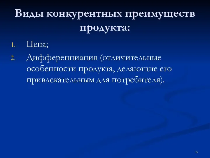 Виды конкурентных преимуществ продукта: Цена; Дифференциация (отличительные особенности продукта, делающие его привлекательным для потребителя).