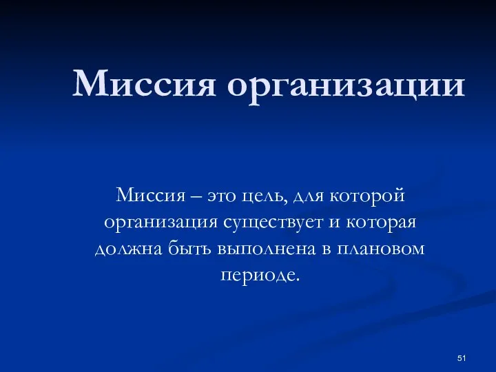 Миссия организации Миссия – это цель, для которой организация существует и которая