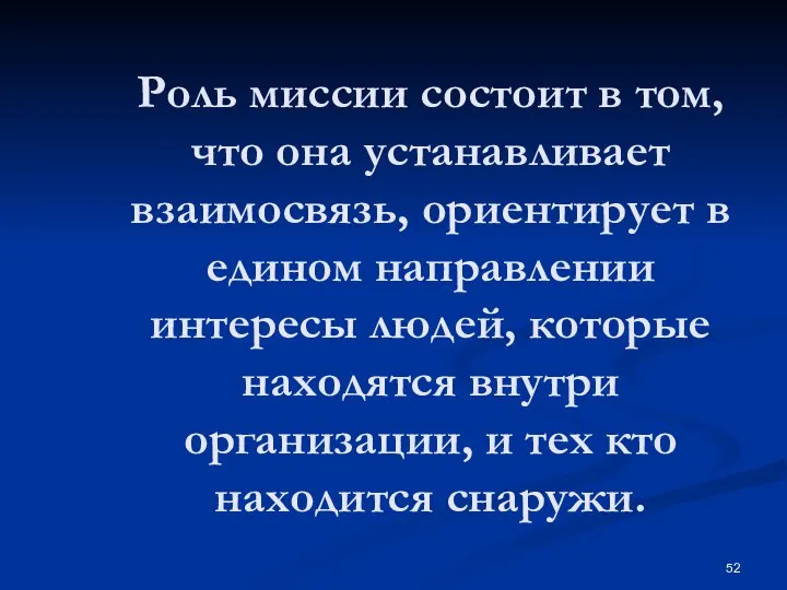 Роль миссии состоит в том, что она устанавливает взаимосвязь, ориентирует в едином