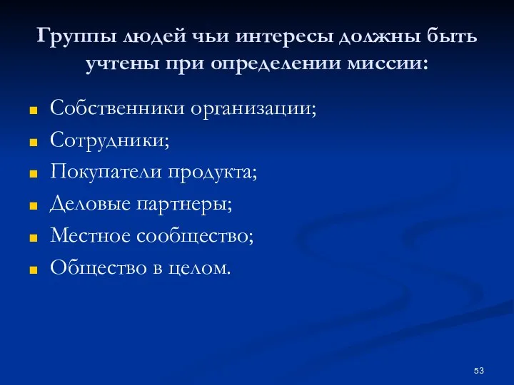 Группы людей чьи интересы должны быть учтены при определении миссии: Собственники организации;