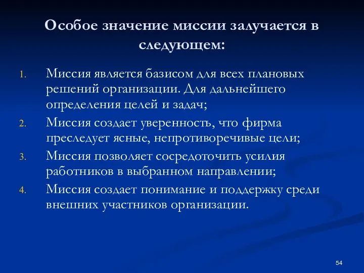 Особое значение миссии залучается в следующем: Миссия является базисом для всех плановых