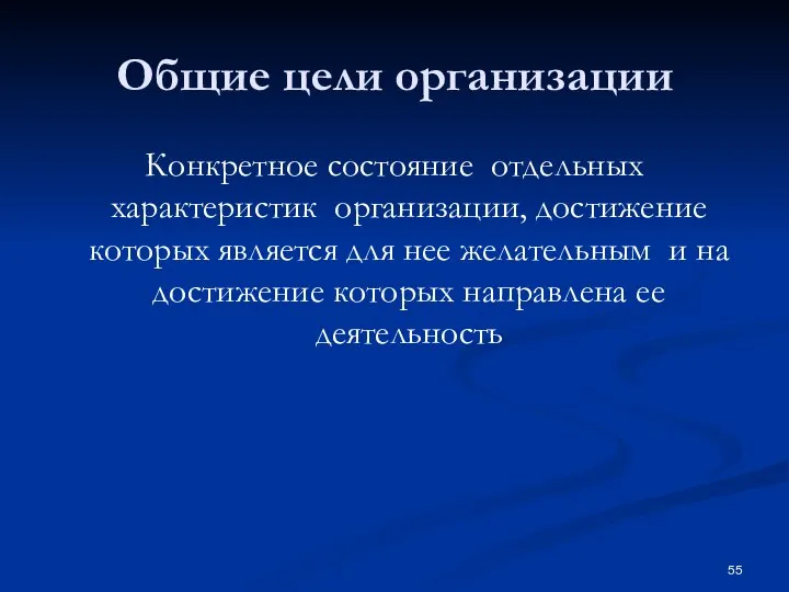 Общие цели организации Конкретное состояние отдельных характеристик организации, достижение которых является для