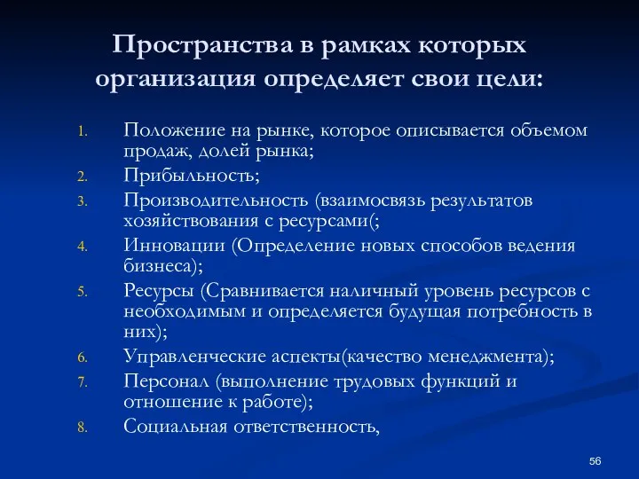 Пространства в рамках которых организация определяет свои цели: Положение на рынке, которое