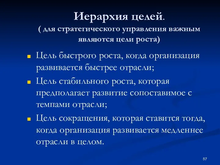 Иерархия целей. ( для стратегического управления важным являются цели роста) Цель быстрого