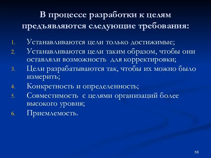 В процессе разработки к целям предъявляются следующие требования: Устанавливаются цели только достижимые;