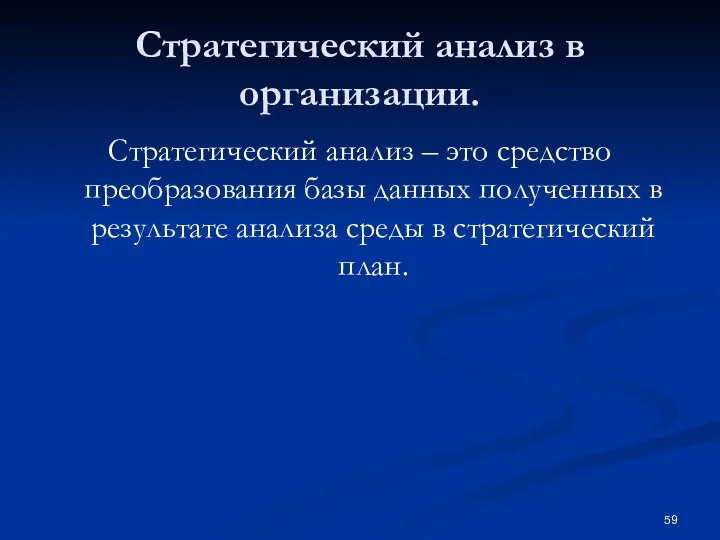 Стратегический анализ в организации. Стратегический анализ – это средство преобразования базы данных