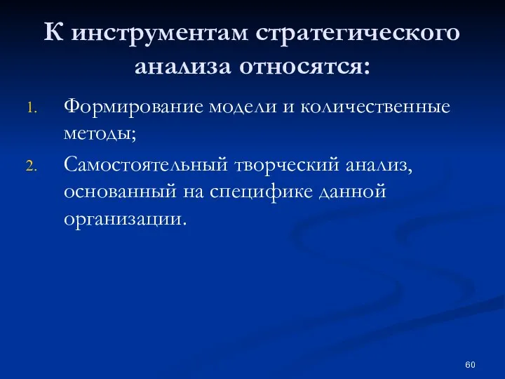 К инструментам стратегического анализа относятся: Формирование модели и количественные методы; Самостоятельный творческий