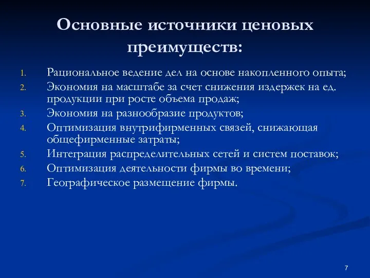 Основные источники ценовых преимуществ: Рациональное ведение дел на основе накопленного опыта; Экономия