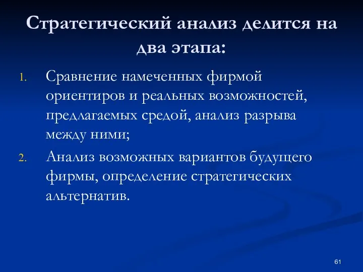 Стратегический анализ делится на два этапа: Сравнение намеченных фирмой ориентиров и реальных