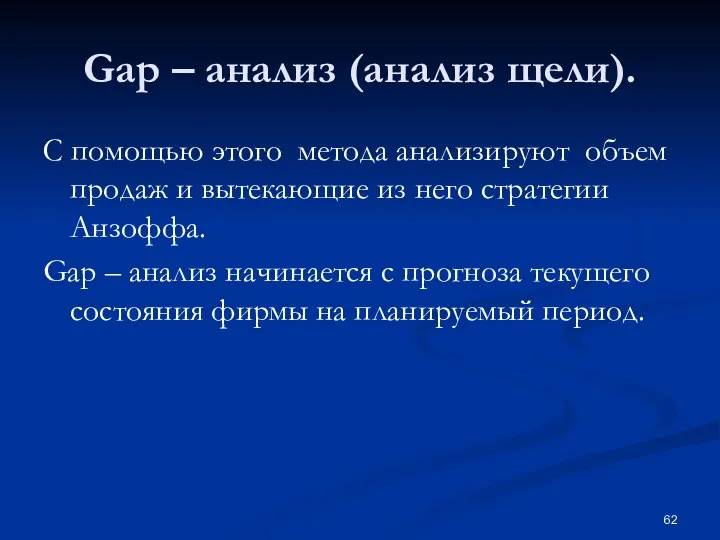 Gap – анализ (анализ щели). С помощью этого метода анализируют объем продаж