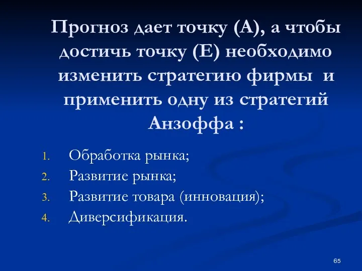 Прогноз дает точку (А), а чтобы достичь точку (Е) необходимо изменить стратегию