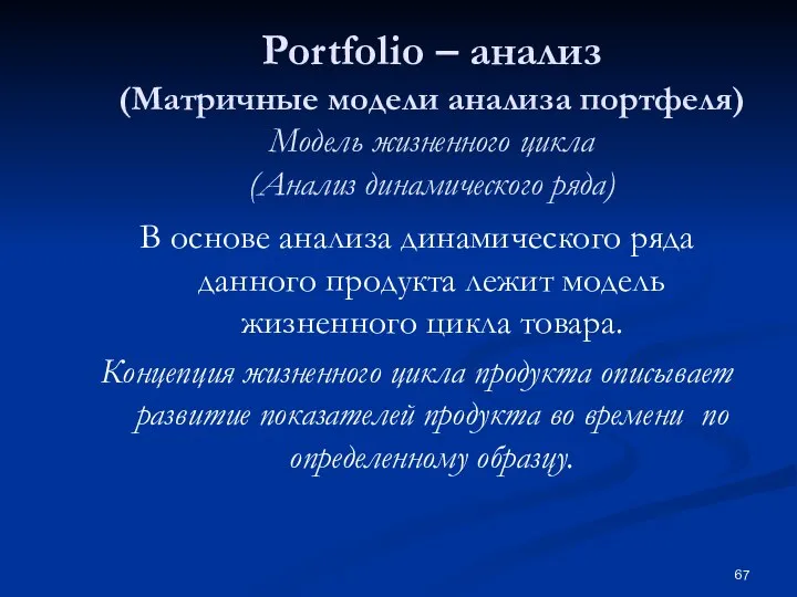 Portfolio – анализ (Матричные модели анализа портфеля) Модель жизненного цикла (Анализ динамического