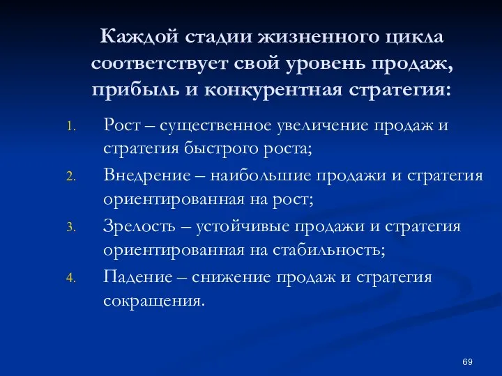 Каждой стадии жизненного цикла соответствует свой уровень продаж, прибыль и конкурентная стратегия: