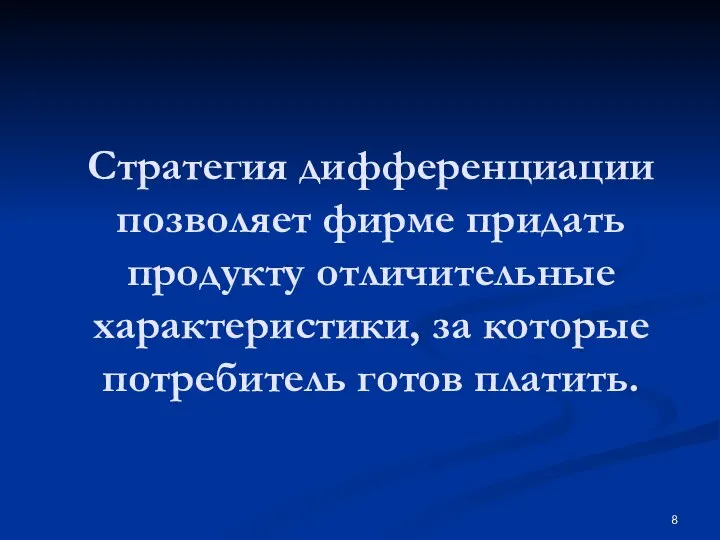 Стратегия дифференциации позволяет фирме придать продукту отличительные характеристики, за которые потребитель готов платить.