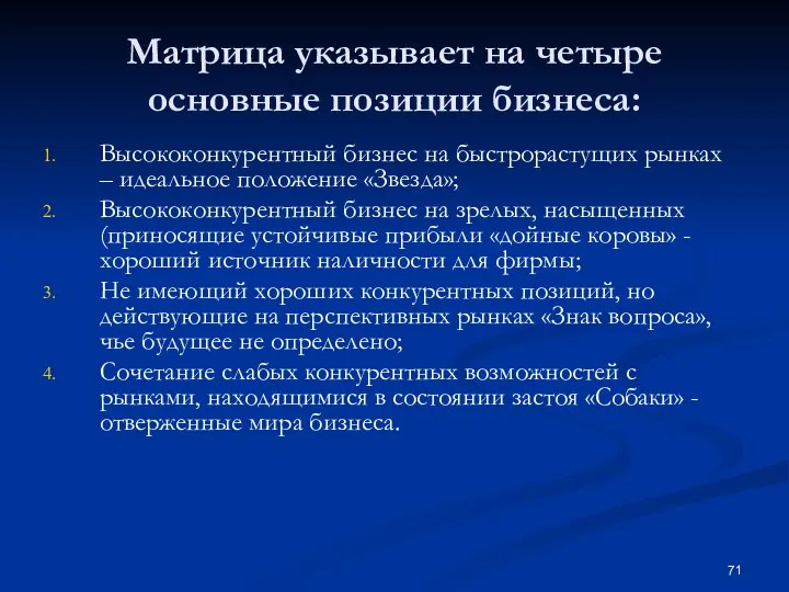 Матрица указывает на четыре основные позиции бизнеса: Высококонкурентный бизнес на быстрорастущих рынках