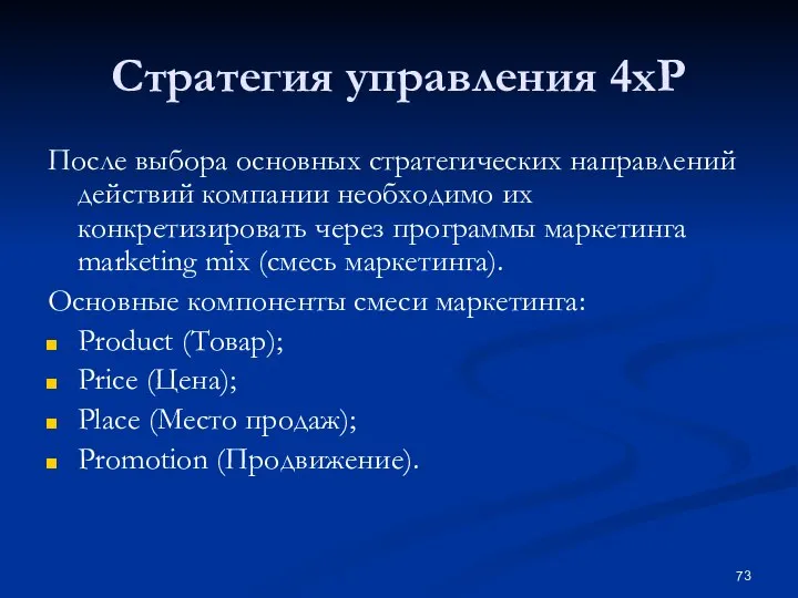 Стратегия управления 4хР После выбора основных стратегических направлений действий компании необходимо их