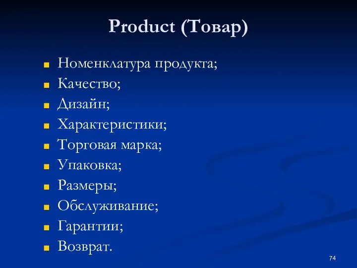 Product (Товар) Номенклатура продукта; Качество; Дизайн; Характеристики; Торговая марка; Упаковка; Размеры; Обслуживание; Гарантии; Возврат.