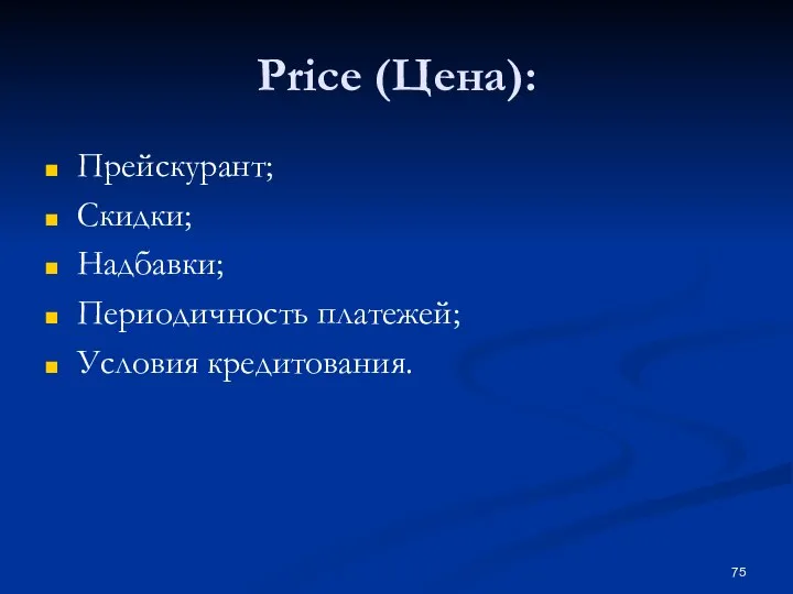 Price (Цена): Прейскурант; Скидки; Надбавки; Периодичность платежей; Условия кредитования.