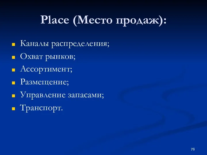 Place (Место продаж): Каналы распределения; Охват рынков; Ассортимент; Размещение; Управление запасами; Транспорт.