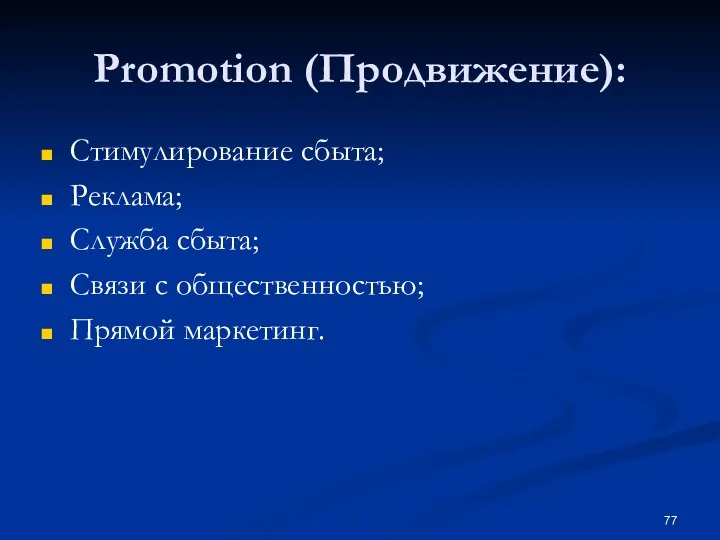 Promotion (Продвижение): Стимулирование сбыта; Реклама; Служба сбыта; Связи с общественностью; Прямой маркетинг.