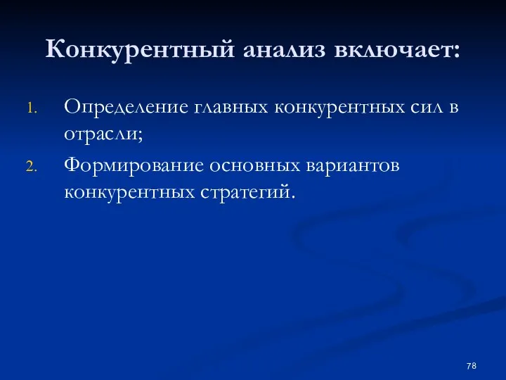 Конкурентный анализ включает: Определение главных конкурентных сил в отрасли; Формирование основных вариантов конкурентных стратегий.