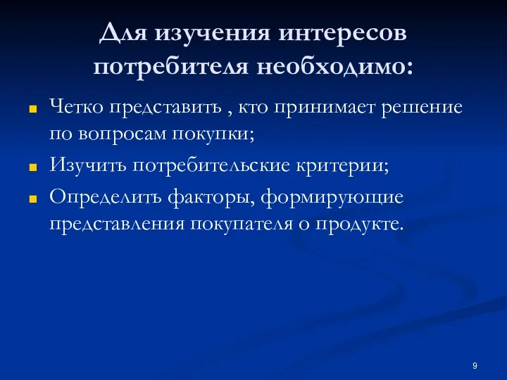 Для изучения интересов потребителя необходимо: Четко представить , кто принимает решение по