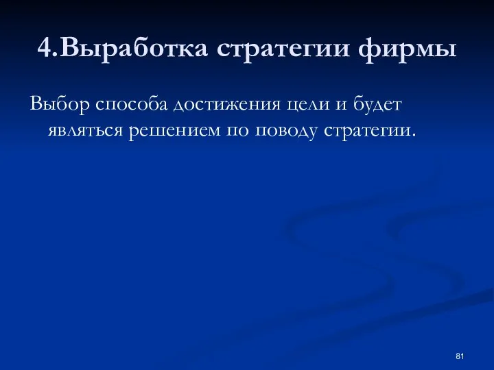 4.Выработка стратегии фирмы Выбор способа достижения цели и будет являться решением по поводу стратегии.