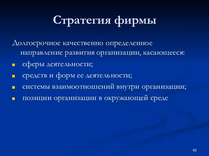 Стратегия фирмы Долгосрочное качественно определенное направление развития организации, касающееся: сферы деятельности; средств