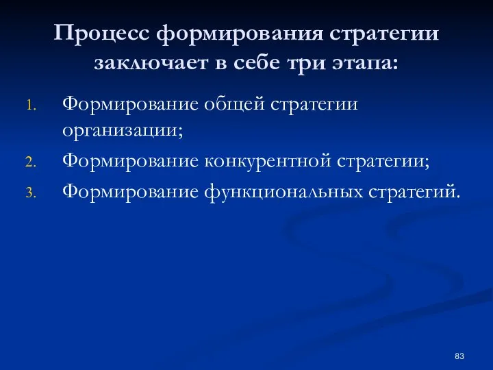 Процесс формирования стратегии заключает в себе три этапа: Формирование общей стратегии организации;