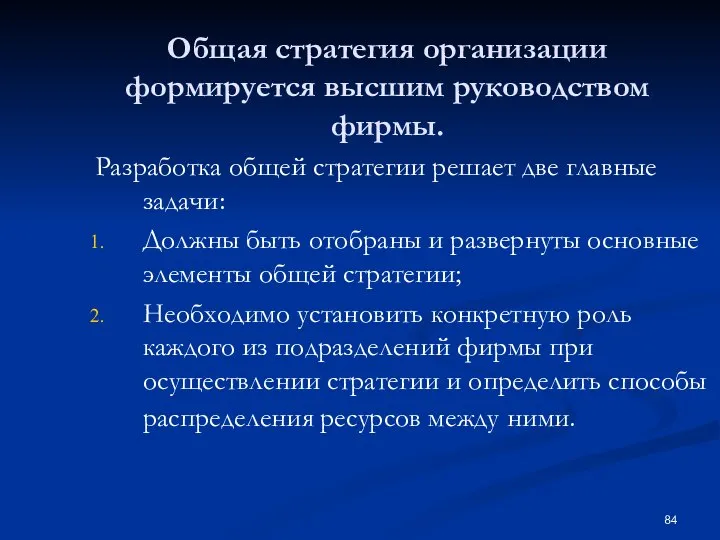 Общая стратегия организации формируется высшим руководством фирмы. Разработка общей стратегии решает две