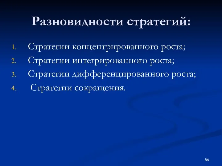 Разновидности стратегий: Стратегии концентрированного роста; Стратегии интегрированного роста; Стратегии дифференцированного роста; Стратегии сокращения.