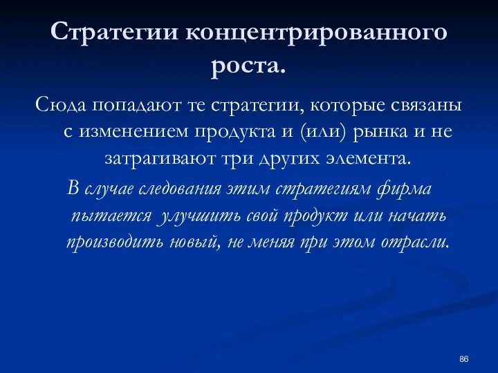 Стратегии концентрированного роста. Сюда попадают те стратегии, которые связаны с изменением продукта