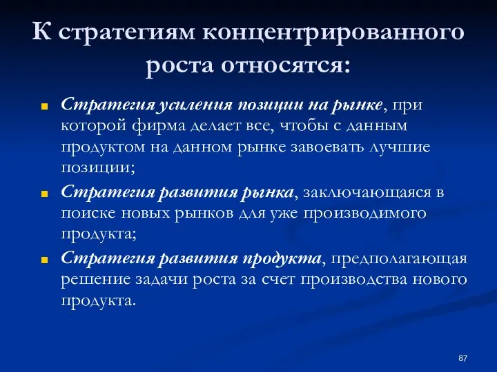 К стратегиям концентрированного роста относятся: Стратегия усиления позиции на рынке, при которой