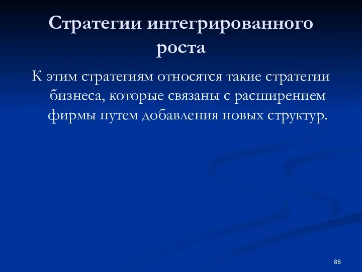 Стратегии интегрированного роста К этим стратегиям относятся такие стратегии бизнеса, которые связаны