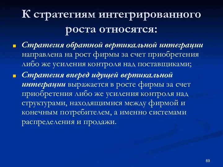 К стратегиям интегрированного роста относятся: Стратегия обратной вертикальной интеграции направлена на рост