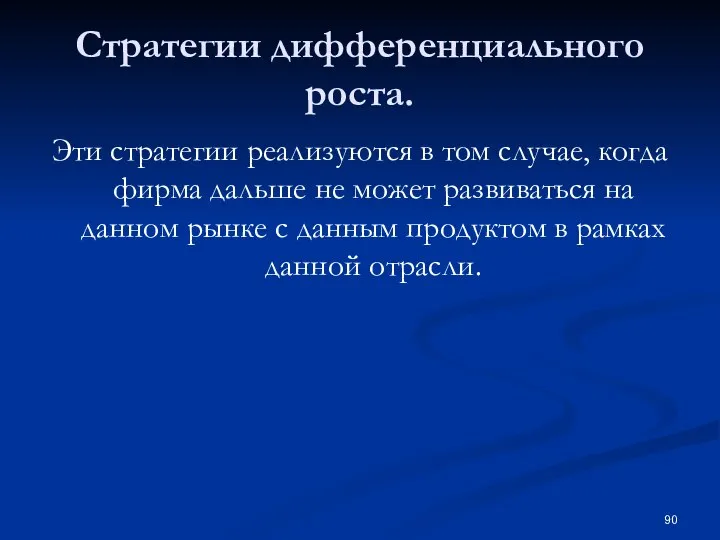 Стратегии дифференциального роста. Эти стратегии реализуются в том случае, когда фирма дальше