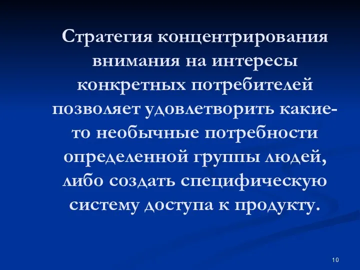 Стратегия концентрирования внимания на интересы конкретных потребителей позволяет удовлетворить какие-то необычные потребности