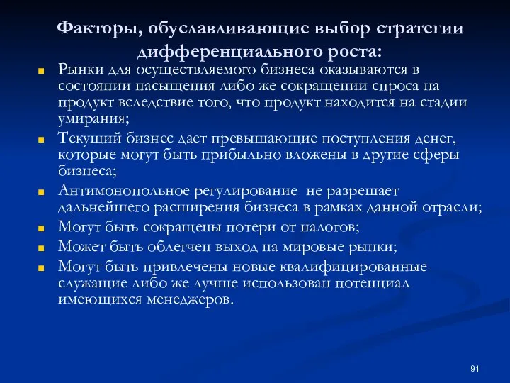 Факторы, обуславливающие выбор стратегии дифференциального роста: Рынки для осуществляемого бизнеса оказываются в