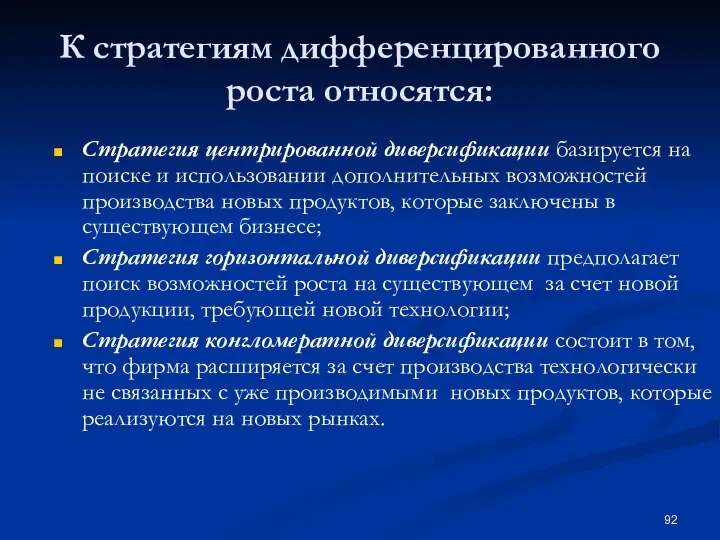 К стратегиям дифференцированного роста относятся: Стратегия центрированной диверсификации базируется на поиске и