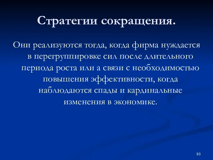 Стратегии сокращения. Они реализуются тогда, когда фирма нуждается в перегруппировке сил после