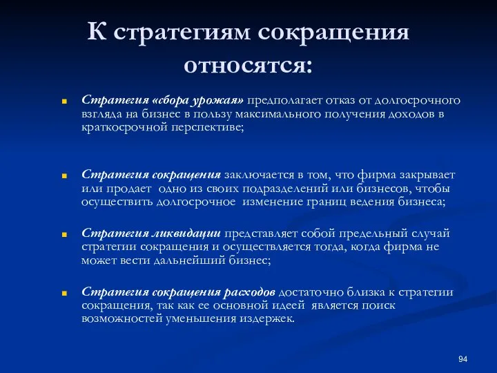 К стратегиям сокращения относятся: Стратегия «сбора урожая» предполагает отказ от долгосрочного взгляда