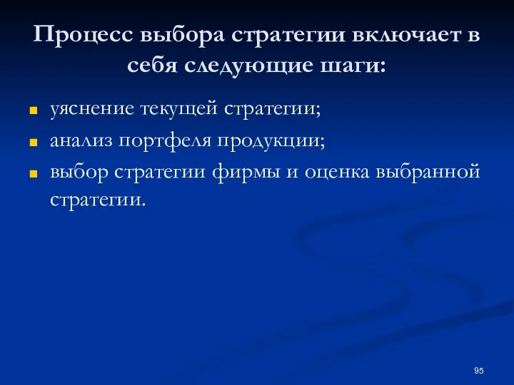 Процесс выбора стратегии включает в себя следующие шаги: уяснение текущей стратегии; анализ