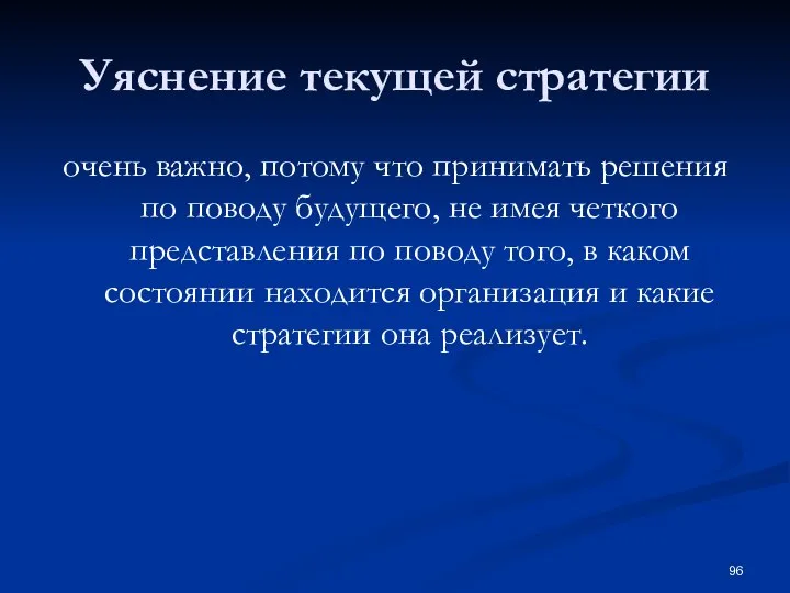 Уяснение текущей стратегии очень важно, потому что принимать решения по поводу будущего,