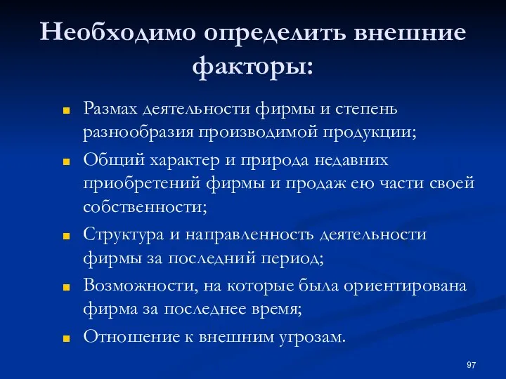 Необходимо определить внешние факторы: Размах деятельности фирмы и степень разнообразия производимой продукции;