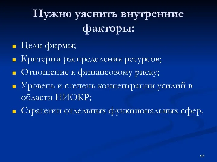 Нужно уяснить внутренние факторы: Цели фирмы; Критерии распределения ресурсов; Отношение к финансовому