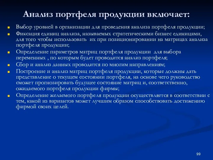 Анализ портфеля продукции включает: Выбор уровней в организации для проведения анализа портфеля