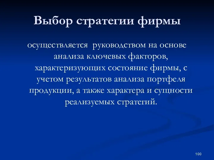 Выбор стратегии фирмы осуществляется руководством на основе анализа ключевых факторов, характеризующих состояние