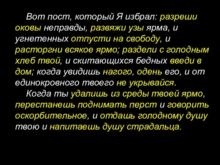 Вот пост, который Я избрал: разреши оковы неправды, развяжи узы ярма, и