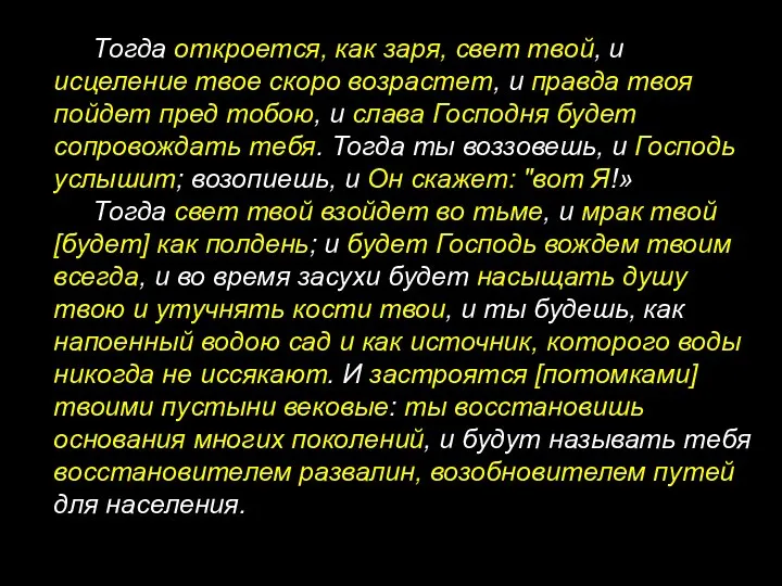 Тогда откроется, как заря, свет твой, и исцеление твое скоро возрастет, и